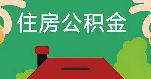温州公积金提取代办